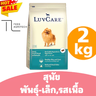 ของใหม่ พร้อมส่ง อาหารสุนัข LUVCARE เลิฟแคร์ บำรุงขนผิวหนัง ไร้สารกันบูด สูตร พันธุ์เล็ก 2 kg.