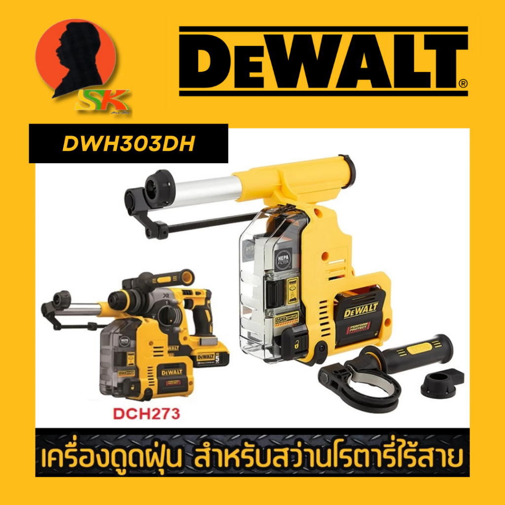 เครื่องดูดฝุ่น สำหรับสว่านโรตารี่ไร้สาย 18V ใช้กับเครื่อง DCH273 เท่านั้น ยี่ห้อ DEWALT รุ่น DWH303D