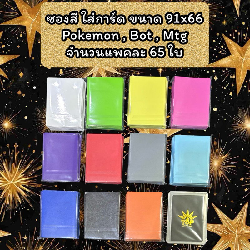 ซองใส่กาด คุณภาพดี Pokemon MTG BOT( อย่างหนา ไม่เห็นหลังกาด หลังกาดไม่ทะลุ ใช้แข่งได้ ) แพคละ 65 ซอง