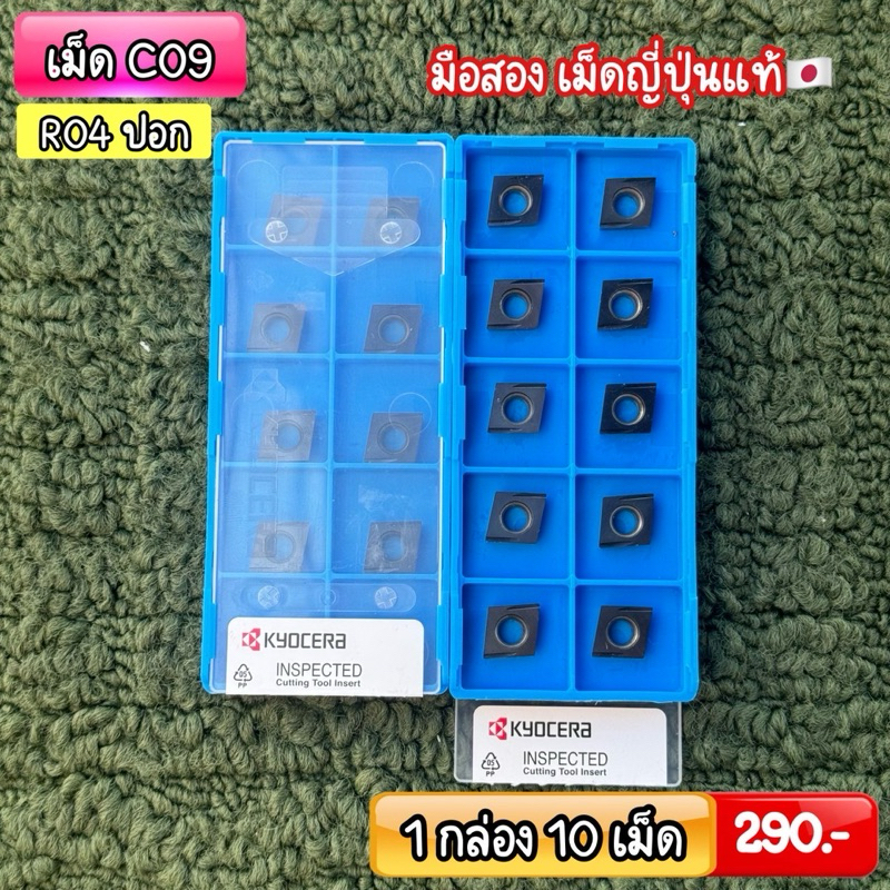 รวม เม็ด C09 มือสองญีปุ่นแท้