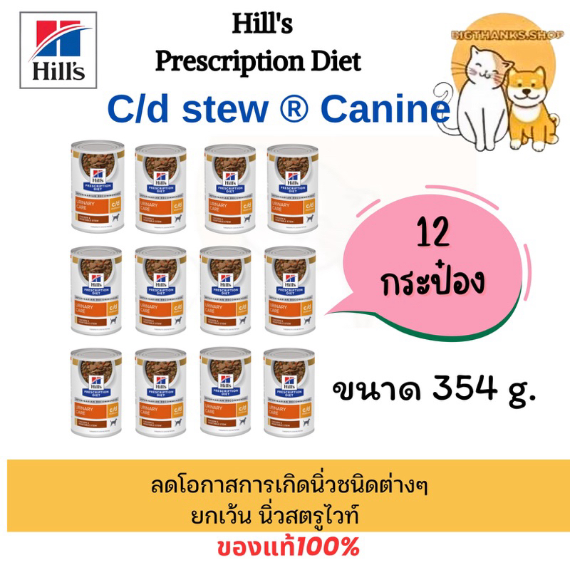 ((แพ็ค12กระป๋อง)) Hill’s C/d strew 354 กรัม อาหารกระป๋องสำหรับสุนัขเป็นนิ่ว exp 02/28