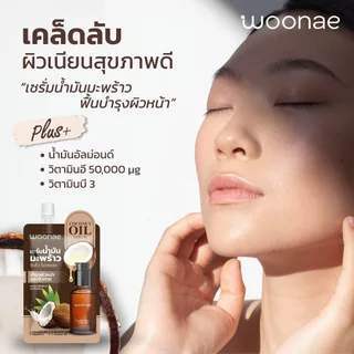 [ยกกล่อง] ครบสูตร...Woonae วูเน่ /แตงโม ไวท์เทนนิ่ง เจล / แอนตี้ เมลาสม่า ซันสกรีน / โคโคนัท ออยล์ เซรั่ม/เรด รีไวน์ เซร