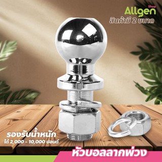 หัวบอลลากพ่วง แข็งแรง ทนทาน สำหรับลากเรือ