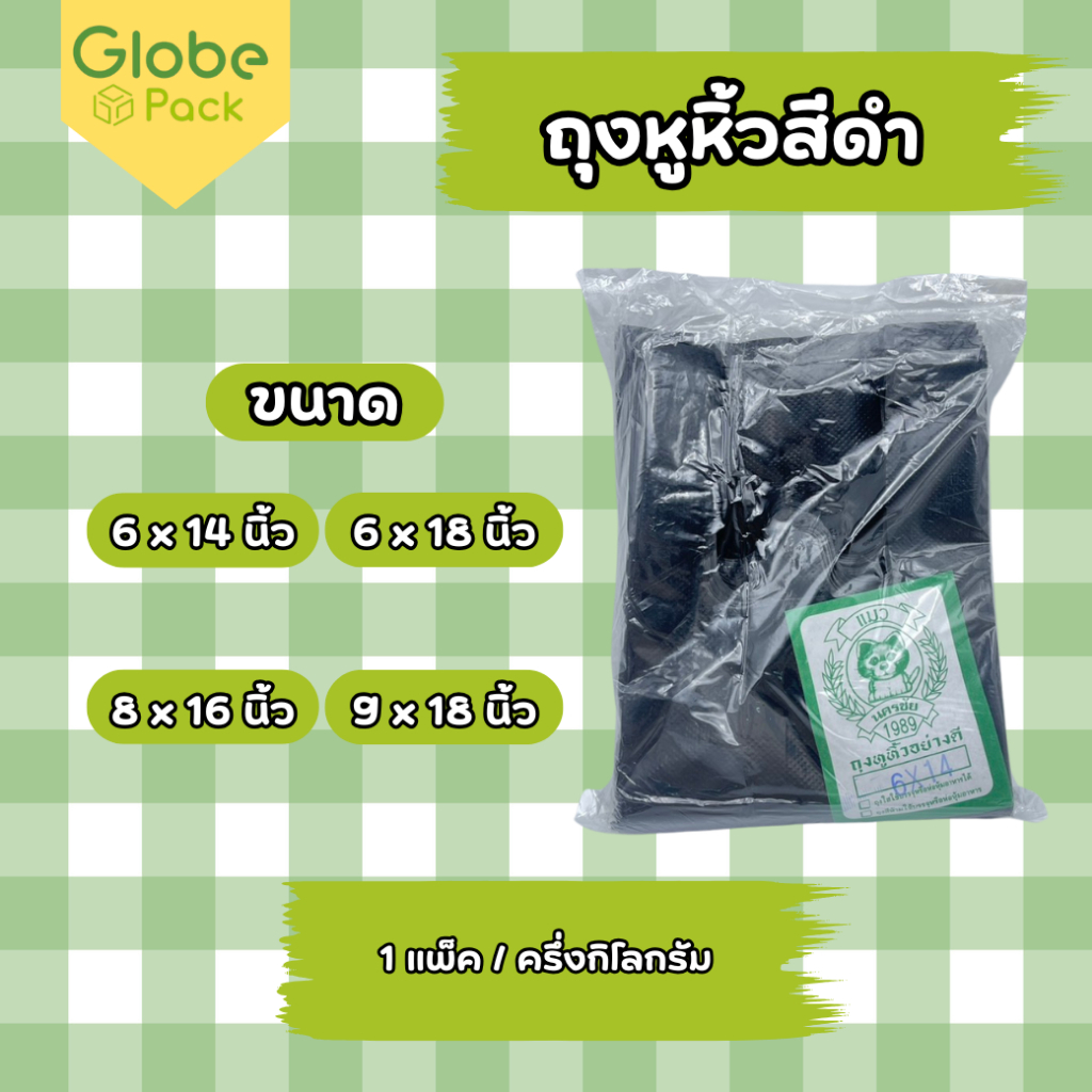 ถุงหูหิ้วสีดำ 6x14 / 6x18 / 8x16 / 9x18 นิ้ว (1 แพ็ค)