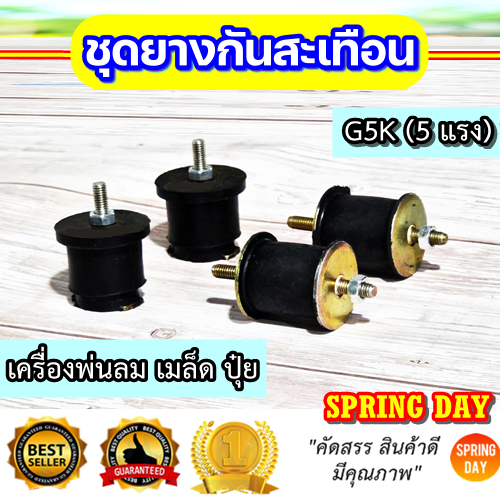 ชุดลูกยางแท่นเครื่อง ยางกันสะเทือน G5K  5 แรง เครื่องพ่นลม ปุ๋ย เมล็ด ข้าว ชุด 2 ชิ้น/ชุด 4 ชิ้น ชุดยางแท่นเครื่อง 5 แรง