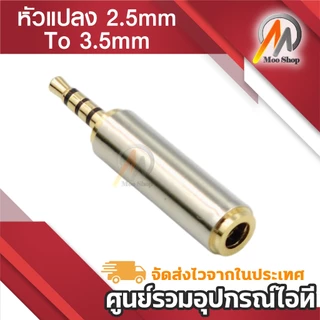 2.5 mm Male to 3.5 mm Female อะแดปเตอร์เชื่อมต่อเสียงสเตอริโอ หัวแปลงเมีย 3.5mm เป็นผู้ 2.5mm