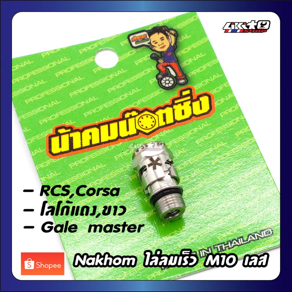 Nakhom น็อตไล่ลมเร็ว M10x1.0 สแตนเลส (ปั๊มบน Brembo,Galespeed)