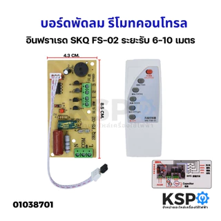 บอร์ดพัดลม แผงวงจรพัดลม รีโมทคอนโทรล อินฟราเรด SKQ FS-02 ใช้ไดักับพัดลมทุกรุ่นทุกยี่ห้อ ระยะรับ 6-10 เมตร เมนบอร์ดพัดลมไ