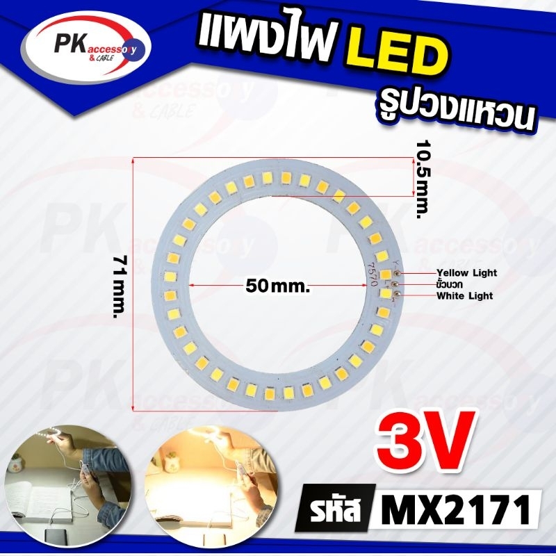 แผงไฟ LED 2สี สีขาว/ขาวนวล มี 3V กับ 5V (ราคาต่อ1ชิ้น)