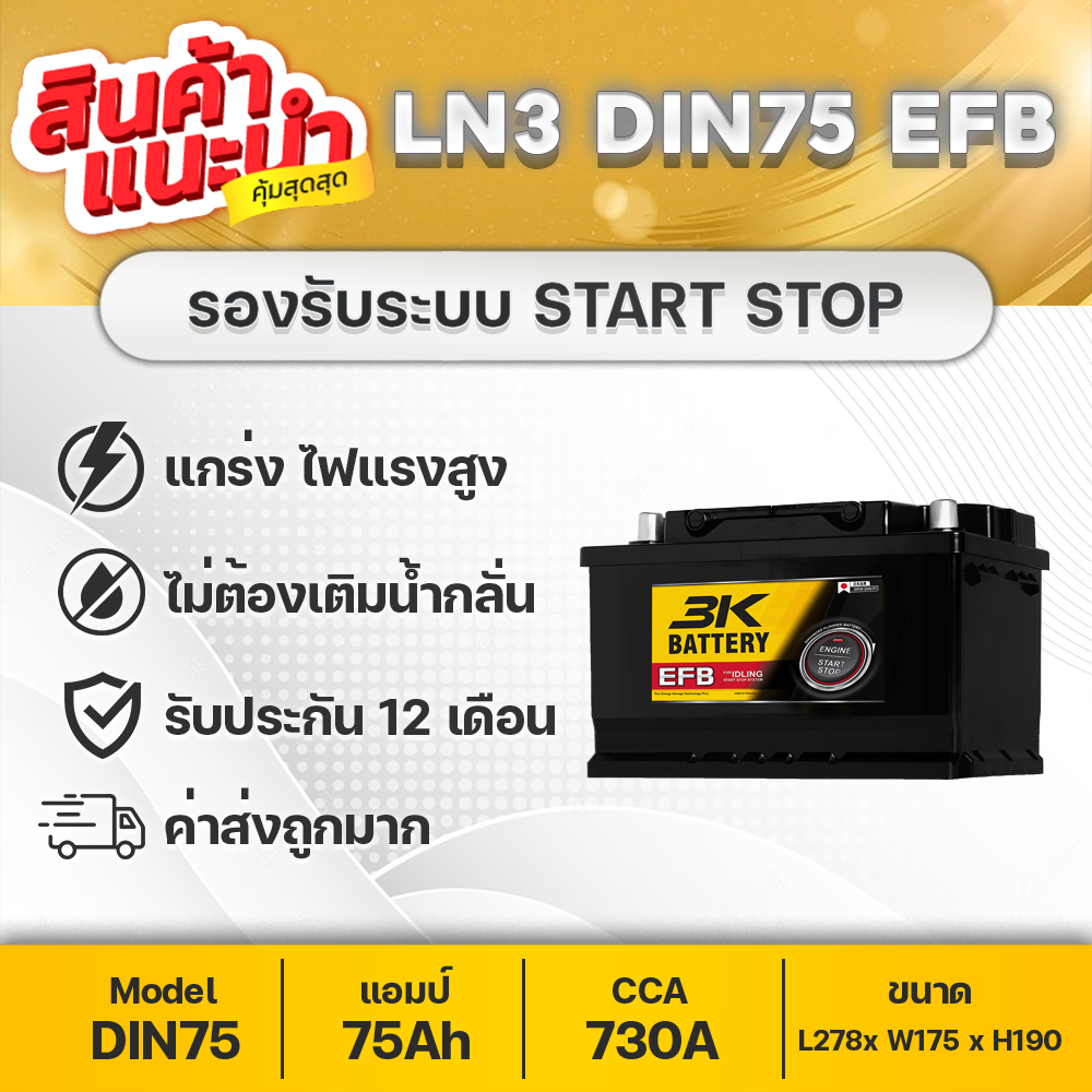 3K LN3 DIN75 EFB 12V.75Ah D-MAX 1.9 , 2.2 , 3.0 (2019-2025) Revo 2.4 & 2.8 รองรับระบบ ISS