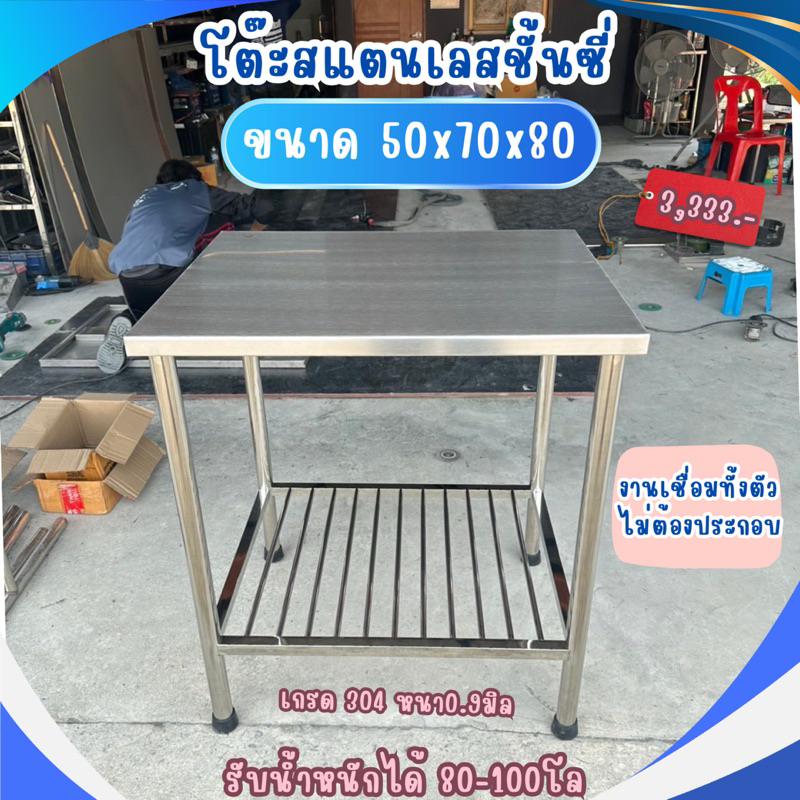 โต๊ะสแตนเลสชั้นซี่ เกรด304 โดนอาหารได้ ขนาด50x70x80 ไม่ขึ้นสนิม ตากแดด ตากฝนได้