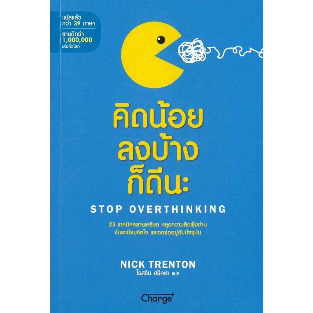 [พร้อมส่ง]หนังสือ คิดน้อยลงบ้างก็ดีนะ : Stop Overthinking#Nick Trenton