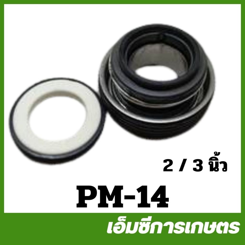 PM-14 อะไหล่ ซีลกันน้ำปั๊มชน 2 นิ้ว 3 นิ้ว ปั๊มชนเครื่อง