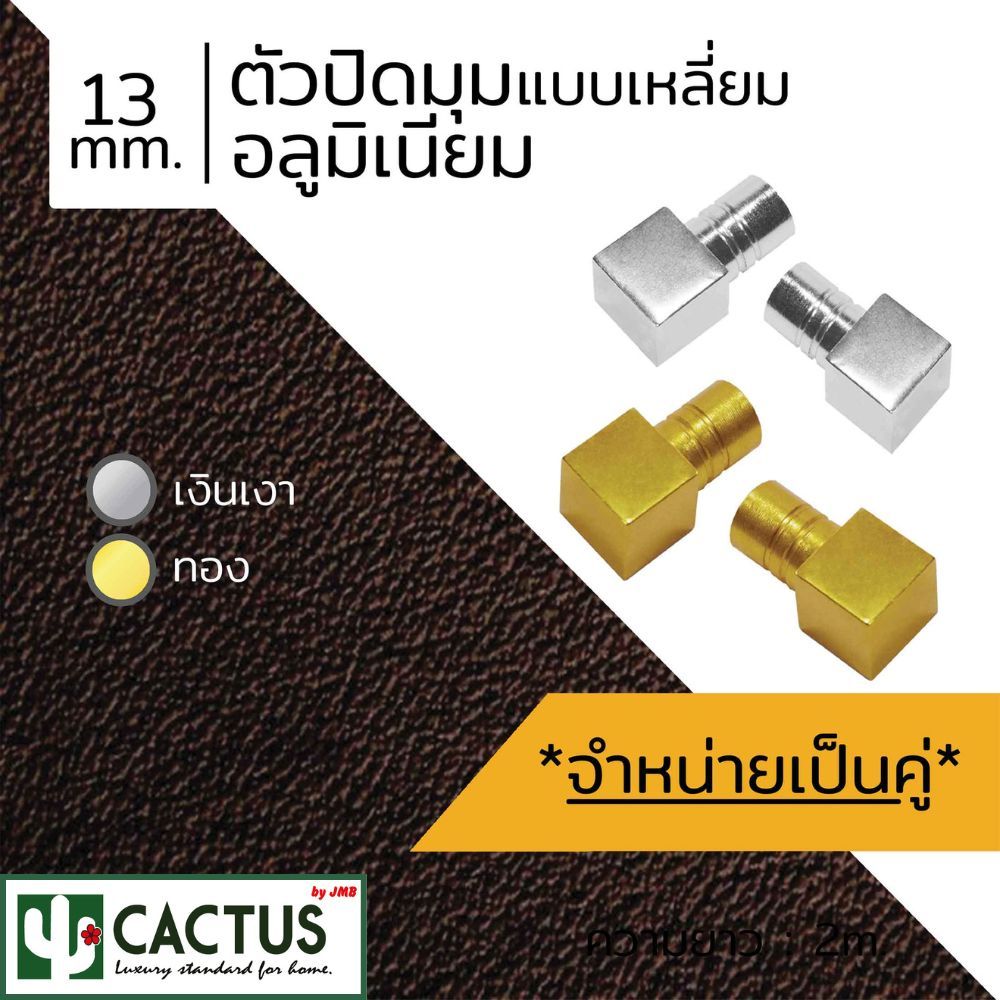 CACTUS ตัวปิดมุมอลูมิเนียม แบบเหลี่ยม ขนาด 13mm. ความยาว 30mm. 2สี (1คู่)