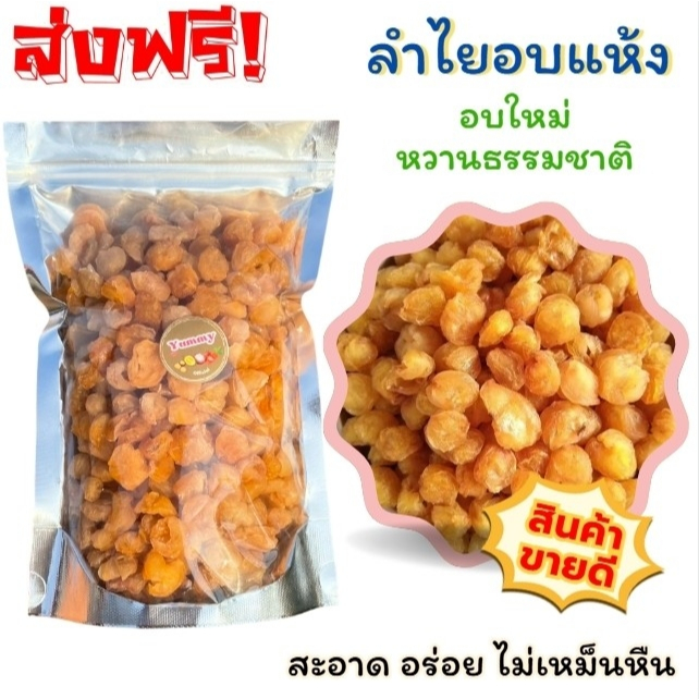✨ สินค้าขายดี ลำไยอบแห้ง ลำไยเนื้อสีทอง เนื้อล้วน ลำไย หวาน หนึบ เคี้ยวเพลิน ผลไม้อบแห้ง พร้อมทาน ต้มน้ำลำไย ขนมทานเล่น