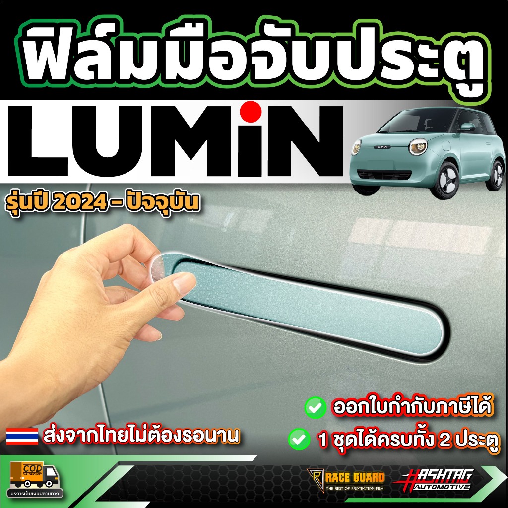 ฟิล์มกันรอยมือจับประตู Changan Lumin EV [รุ่นปี 2024 - ปัจจุบัน] (ฉางอัน ลูมิน อีวี)