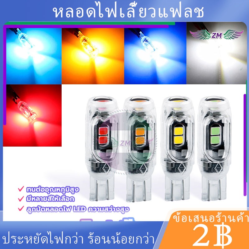 พร้อมส่ง🚗หลอดไฟเลี้ยวแฟลช ธรรมดา /กระพริบแฟรช T10 สำหรับรถจักรยานยนต์ ทนต่ออุณหภูมิสูง สองประเภท