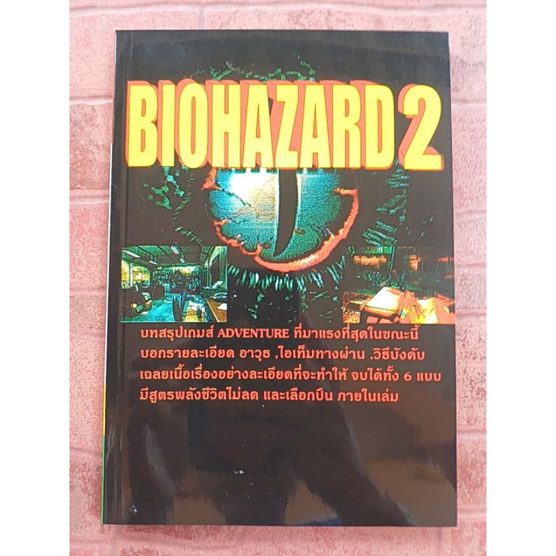 หนังสือบทสรุปเกม BIOHAZARD 2 [PS1] [คู่มือเกม/เฉลยเกม/หนังสือเกม] [Resident Evil 2]