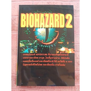 หนังสือบทสรุปเกม BIOHAZARD 2 [PS1] [คู่มือเกม/เฉลยเกม/หนังสื…
