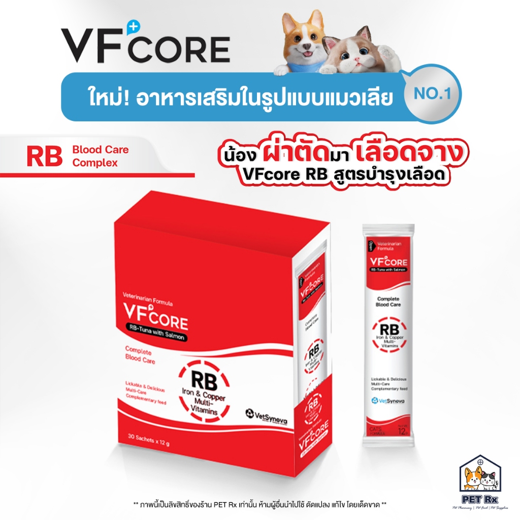 VF+Core: RB [แท้💯] อาหารเสริมแมวเลีย สูตรเสริมธาตุเหล็ก บำรุงเลือด กระตุ้นความอยากอาหาร (VFcore / VF