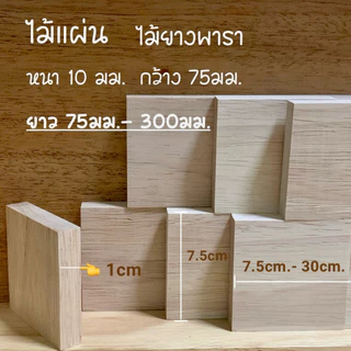 ไม้แผ่น ไม้ยางพารา หน้ากว้าง 20มม.30มม.35มม.40มม.50มม.75มม.หนา 10มม.มีหลายขนความยาว สำหรับงานเฟอร์นิเจอร์ งานไม้ DIY