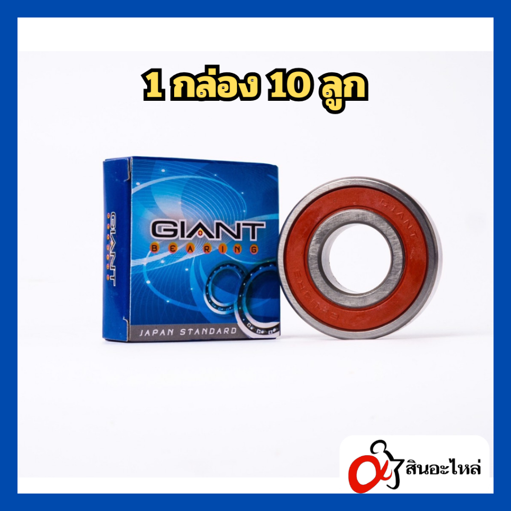 (1 กล่อง 10 ลูก) ลูกปืน Giant ใส่ล้อรถมอเตอร์ไซค์