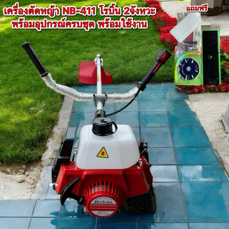 เครื่องตัดหญ้าโรบิน ของแท้ 100% รุ่น NB411 , Rabbit EC04EA-2 แถมอุปกรณ์ครบชุด โรบิ้น Robin เครื่องตัดหญ้า 2 จังหวะ
