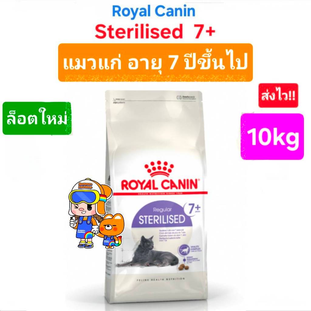 ใหม่ Royal Canin Sterilised 7+  10kg แมวแก่ โรยัลคานิน อาหารแมวแก่ ทำหมันแล้ว ถุงขนาด 10 กิโลกรัม