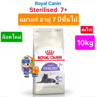 ใหม่ Royal Canin Sterilised 7+  10kg แมวแก่ โรยัลคานิน อาหาร…