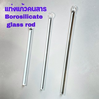 แท่งแก้วคนสารborosilicate แบบแท่งตรง/ปลายแบน สำหรับวิทยาศาสต…