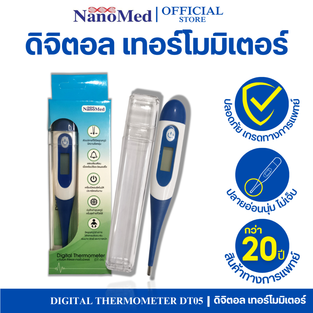 Digital Thermometer DT05 ดิจิตอลเทอร์โมมิเตอร์ปลายยืดหยุ่น ใช้ได้ทั้งปาก/รักแร้/ทวารหนัก บันทึกค่า