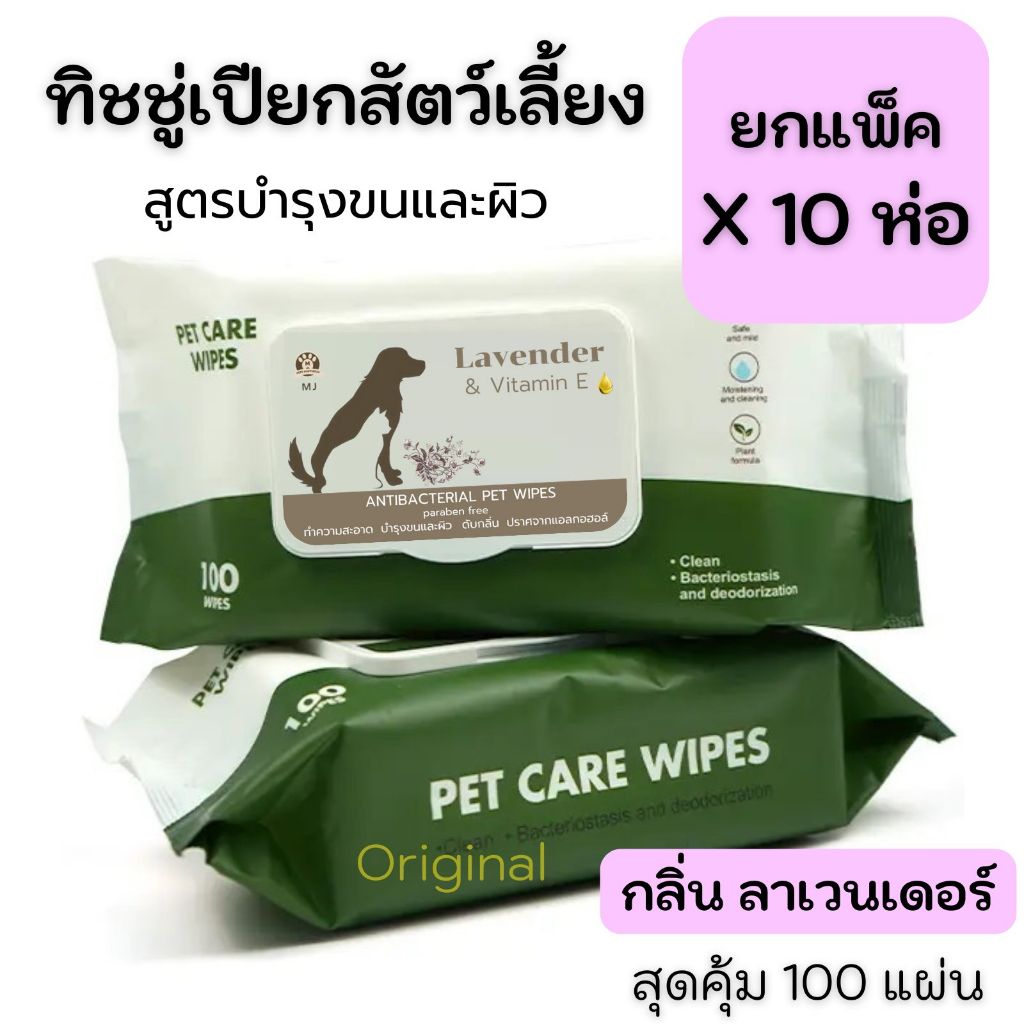 MJ Happiness ยกแพ็ค x 10 ห่อ ทิชชู่เปียกสัตว์เลี้ยง ทิชชู่เปียกน้องหมาน้องแมว 100 แผ่น 15*20 cm.