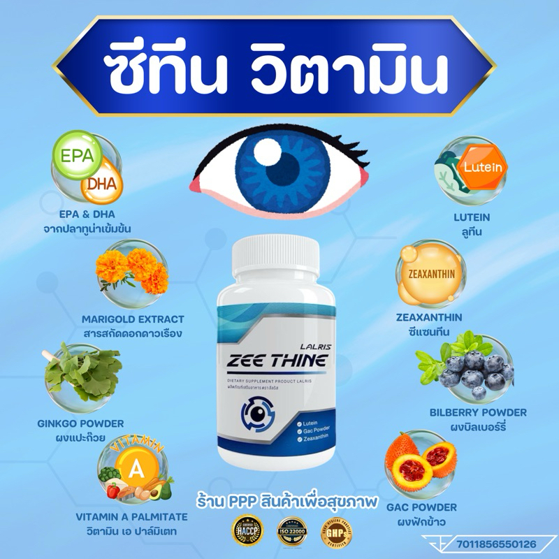 ซีทีนวิตามิน-Zee Thine 👁️บำรุงตา บำรุงสายตา สารสกัด ลูทีน บิลเบอรี่ Lutein Bilberry ซีแซนทีน Vitamin บำรุงดวงตา สายตา