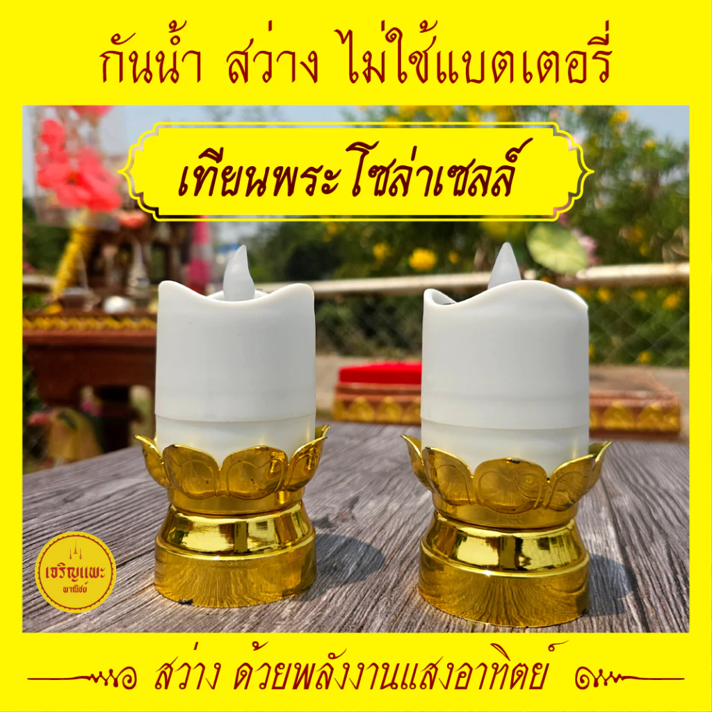 เทียนมงคลโซล่าเซลล์ + เชิงเทียนกลีบบัวทองรัสมีทั้ง 8 - พลังงานแสงอาทิตย์ - กันน้ำ สว่างไม่ใช้ไฟ