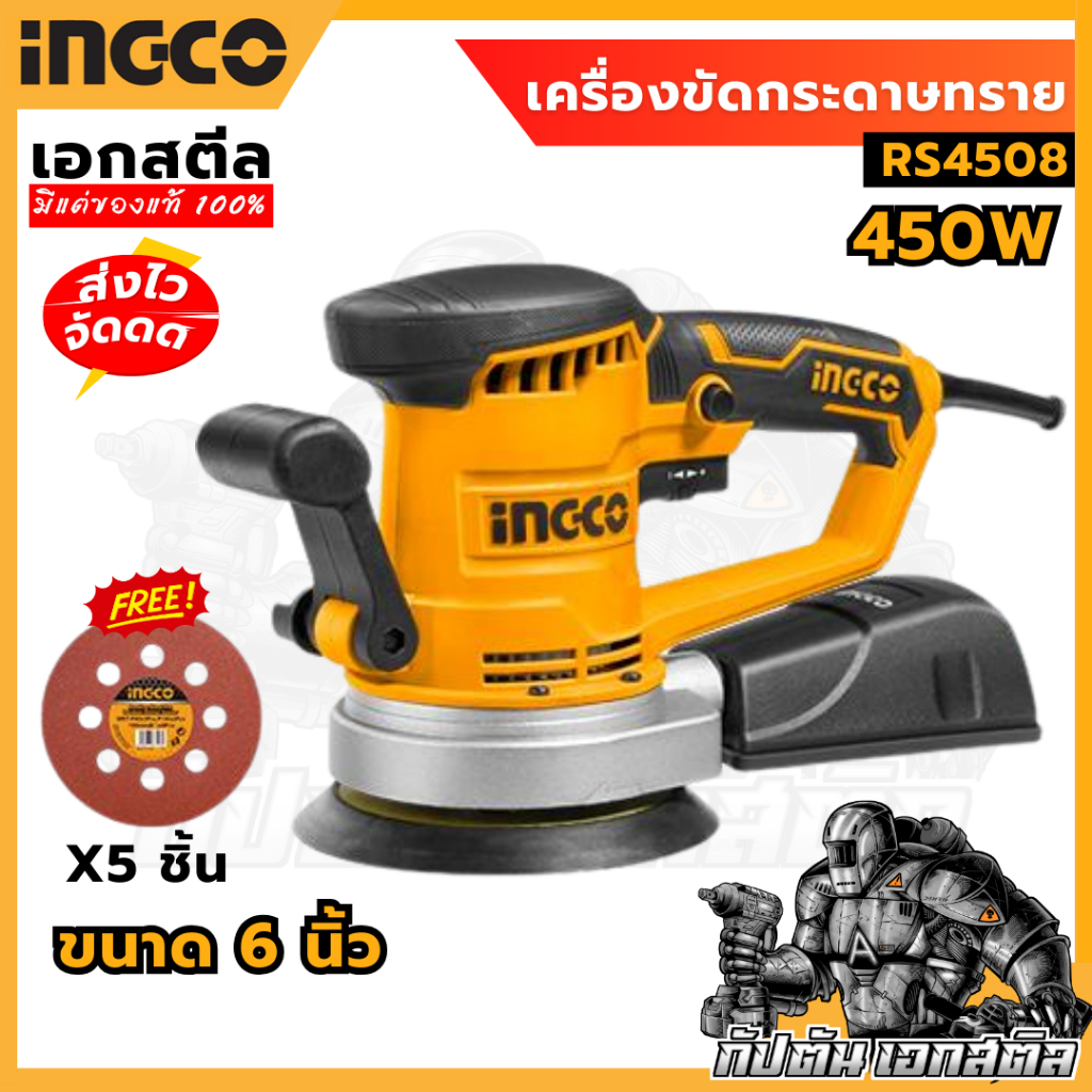 (ถูกสุด) INGCO เครื่องขัดกระดาษทรายทรงกลม 6นิ้ว RS4508 เครื่องขัด เครื่องขัดกระดาษทราย รับประกัน 2+2