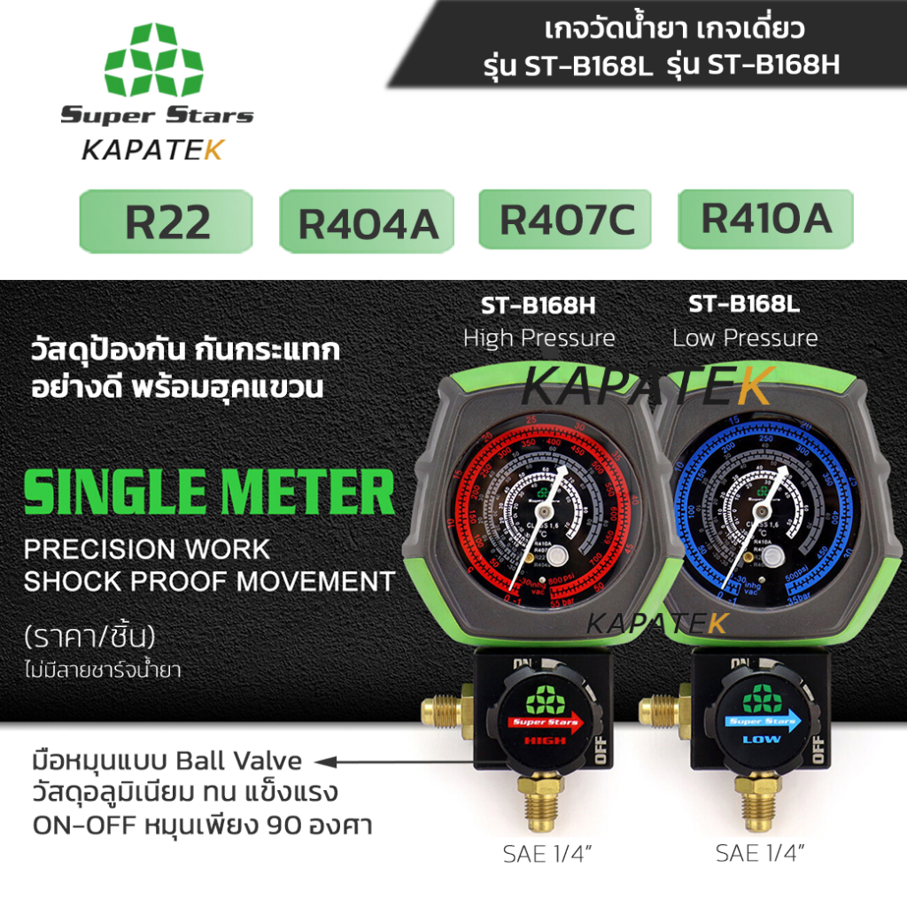 Super Stars เกจวัดน้ำยา เกจเดี่ยว  R22 R404A R407C R410A มีจำหน่าย 2 รุ่น ST-B168L , ST-B168H