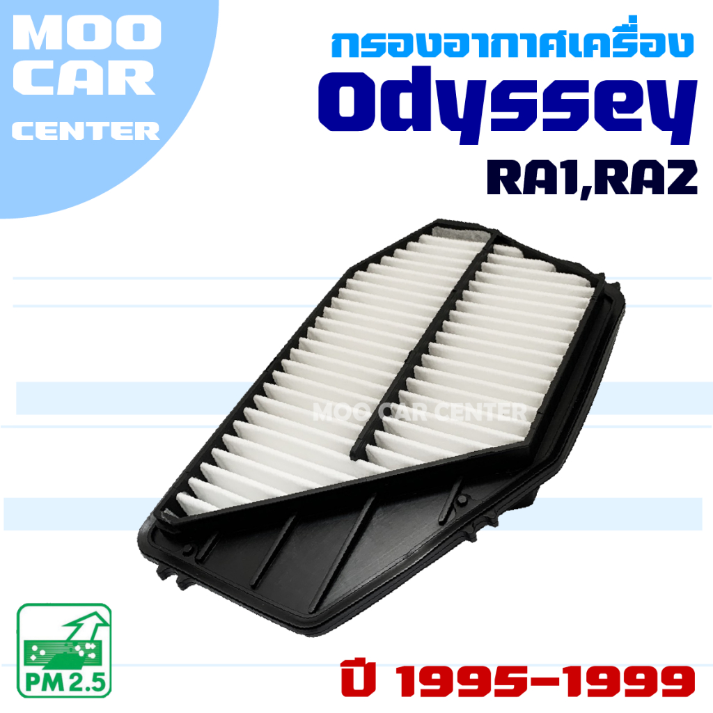 กรองอากาศ Honda Odyssey RA1 , RA2 ปี 1995-1999 (ฮอนด้า โอดิสซีย์)