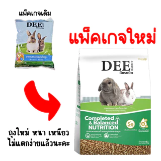 Dee rabbit อาหารกระต่าย ดีแรบบิท ขนาด 1 กิโลกรัม 1kg