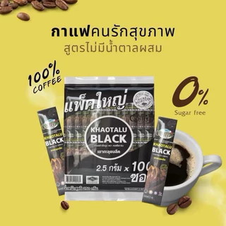 กาแฟเขาทะลุ | กาแฟดำ Khotalu Black coffee ขนาด 2.5gx100 ซอง ไม่มีน้ำตาล ไม่มีครีมเทียม