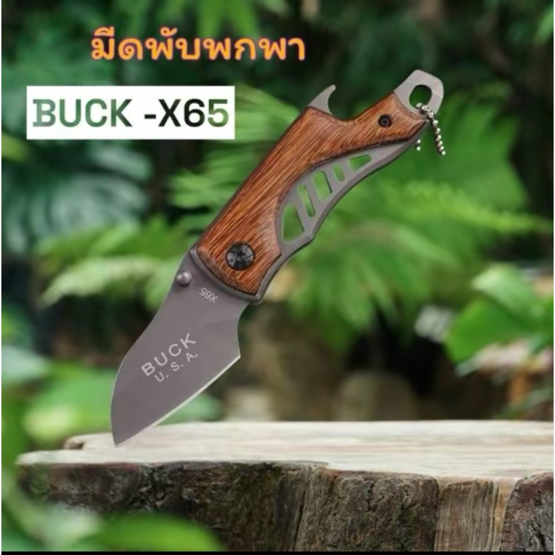 🔥พร้อมส่ง🔥🇹🇭🥰มีดพับBUCK No.X65 แข็งแรง ทนทาน