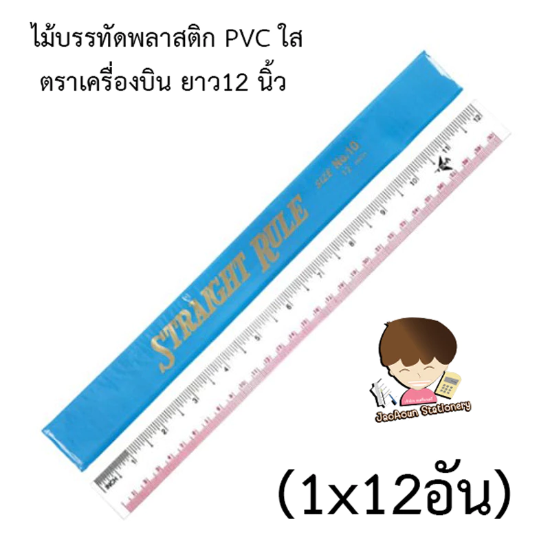 ไม้บรรทัดพลาสติก PVC ใส ตราเครื่องบิน ไม้บรรทัดใสอ่อน ยาว12นิ้ว (ยกโหล12อัน) พร้อมส่ง