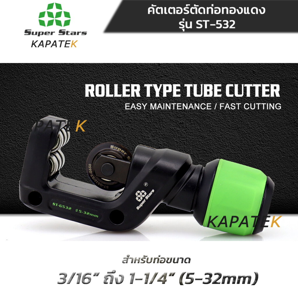 Super Stars รุ่น ST-532 คัตเตอร์ตัดท่อทองแดง ขนาด (5-32mm) 3/16" ถึง 1-1/4" คัทเตอร์ตัดท่อ ทองแดง