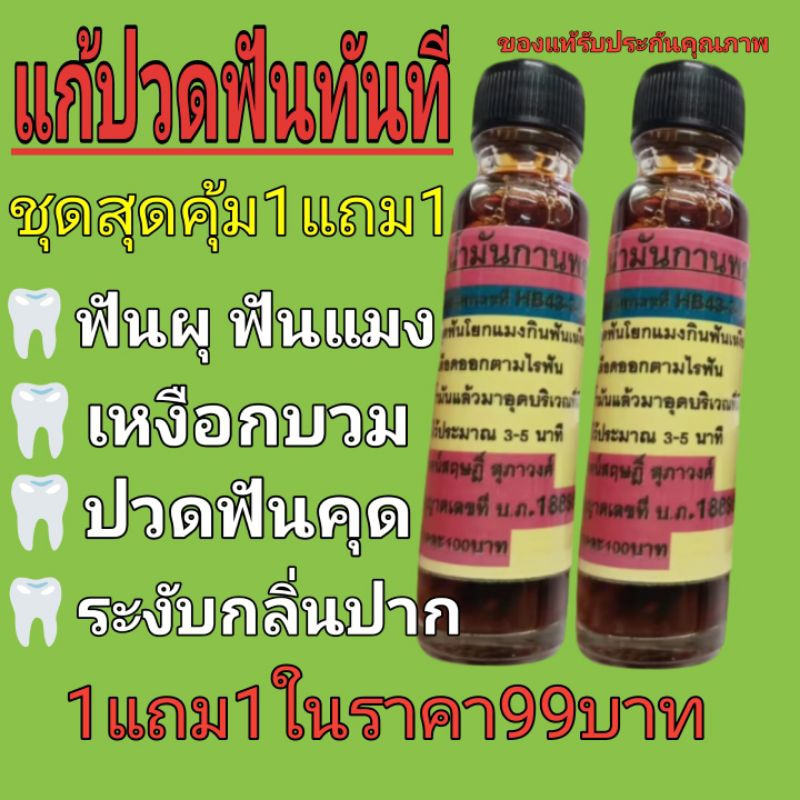 แปรงสีฟัน,2ขวด99บาท,น้ำมันกานพลู,ราคาสุดคุ้ม,เก็บได้นานหลายปี,จัดส่งเร็วส่งฟรีส่งด่วน,ขวดใหญ่บรรจุ 25 ml