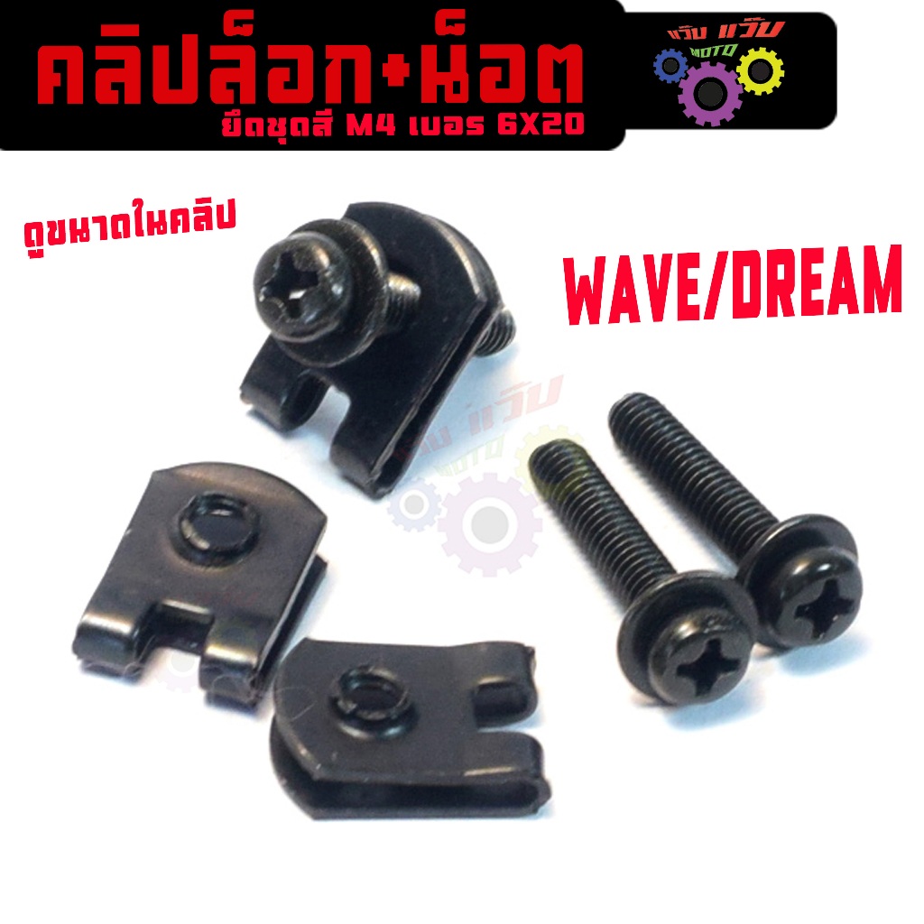 น็อตชุดสีพร้อมคลิปล็อคเวฟ/ชุดคลิปล็อกเฟรม รุ่น WAVE/DREAR(ขนาด M4 เบอร 6X20m มอไซรรถทั้วไป)เกรดศูนย์