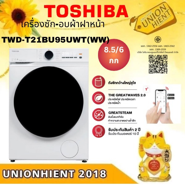TOSHIBA เครื่องซักอบผ้า รุ่น TWD-T21BU95UWT(WW) / TWD-BH90W4T(ซัก 8.5อบ 6)(ฟรีขาตั้ง)