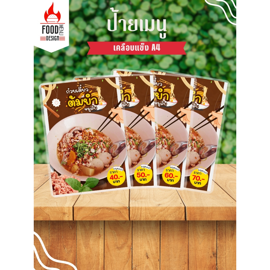 ป้าย "ก๋วยเตี๋ยวต้มยำหมู" เคลือบแข็ง ขนาดA4 (A012)
