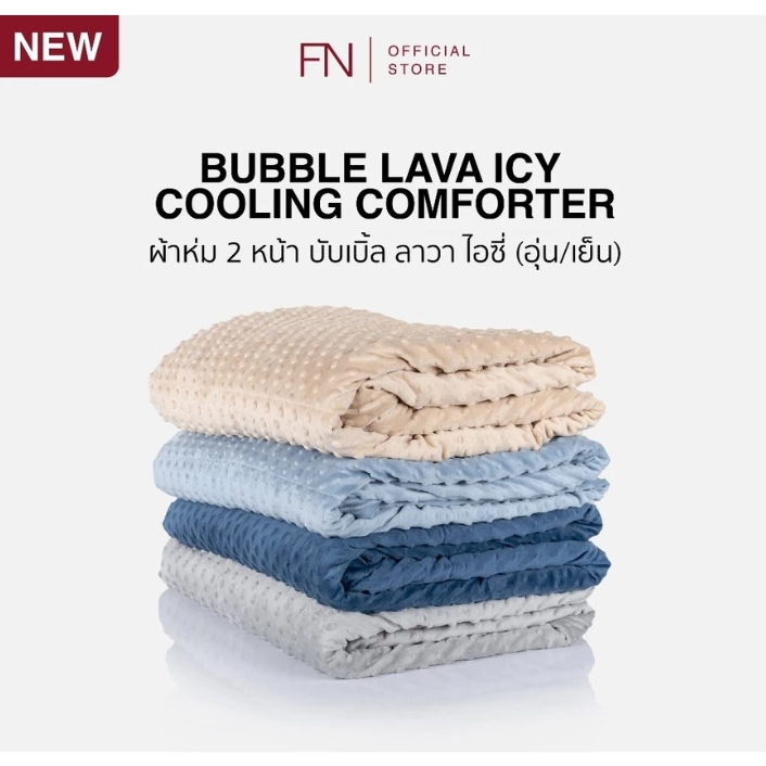 PRIM BUBBLE LAVA ICE ผ้าห่ม 2 หน้า (อุ่น / เย็น) ใช้งานได้ทั้งหน้าร้อนและหน้าหนาว Cooling Edition มาตรฐาน Q-MAX 60X80"