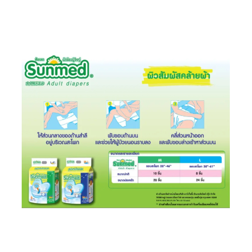 Sunmed ผ้าอ้อมเทปกาวซันเมด ผู้ใหญ่ M/L 1ห่อ 10ชิ้น , L/XL 1ห่อ 8ชิ้น , XXL 1ห่อ 8ชิ้น
