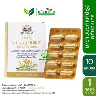 ยามะขามแขกแคปซูล มะขามแขกอภัยภูเบศร  Senna Capsule ชนิดแผงบร…