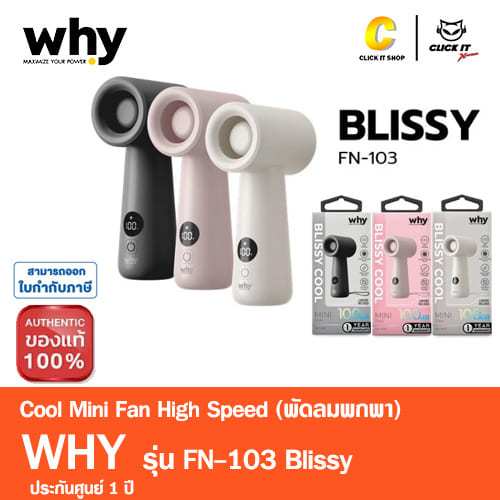 Why พัดลมพกพา รุ่น Blissy FN-103 ขนาดเล็กพกพาง่าย ปรับลมแรงสูงสุด100 ระดับ